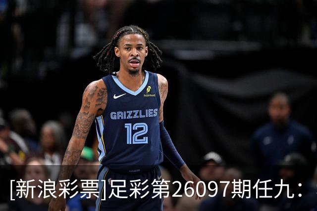 [新浪彩票]足彩第26097期任九：科林蒂安坐和望赢
